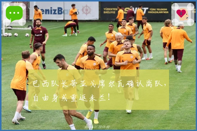 巴西队长蒂亚戈席尔瓦确认离队，自由身或重返米兰！