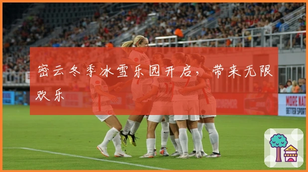 密云冬季冰雪乐园开启，带来无限欢乐