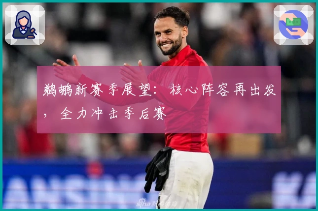 鹈鹕新赛季展望：核心阵容再出发，全力冲击季后赛