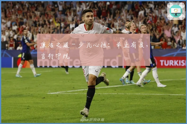 廉洁之道 - 少儿心性：举止有度，言行守规