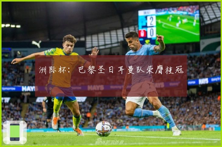 洲际杯：巴黎圣日耳曼队荣膺桂冠