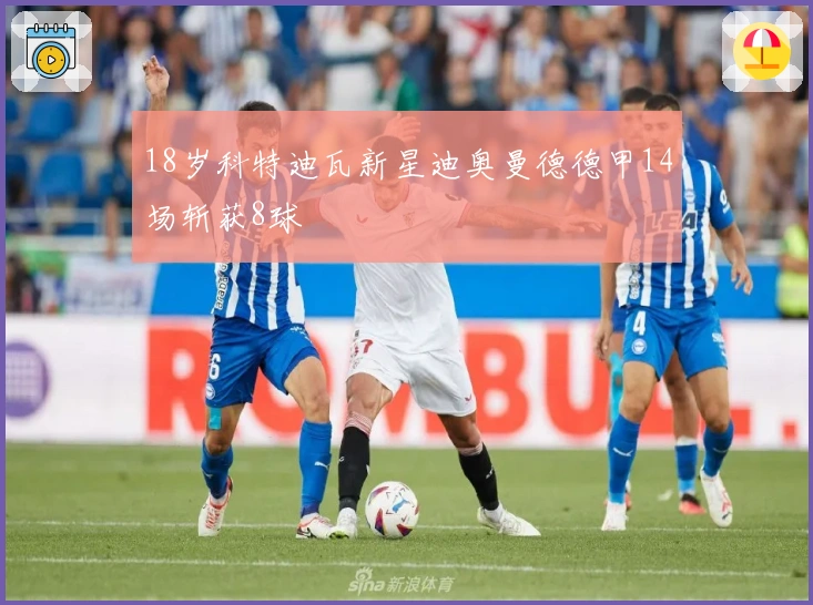 18岁科特迪瓦新星迪奥曼德德甲14场斩获8球