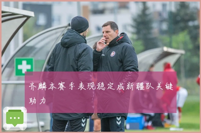 齐麟本赛季表现稳定成新疆队关键助力