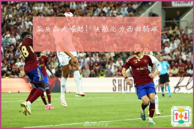 亚历山大崛起！快船沦为西部弱旅