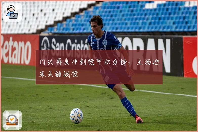 门兴再度冲刺德甲积分榜，主场迎来关键战役